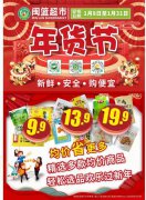 春節(jié)倒計(jì)時(shí)！嗨購(gòu)年貨節(jié)！來(lái)閩籃超市買(mǎi)